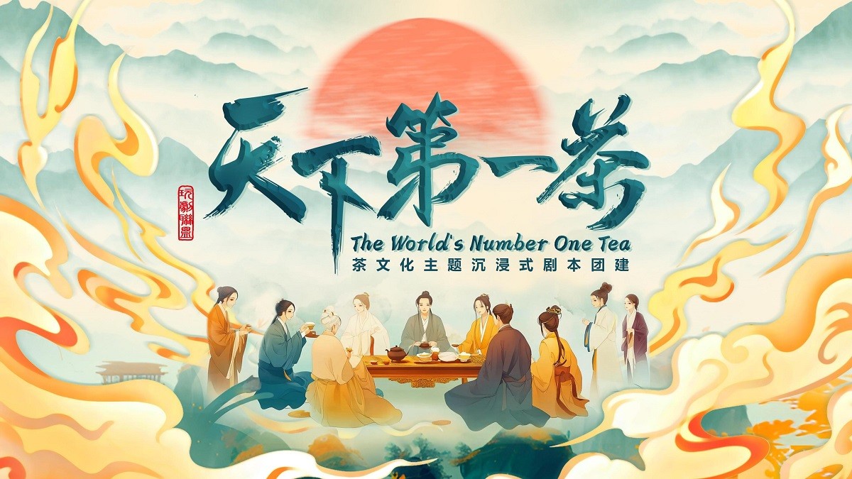 《天下第一茶》茶道劇本殺