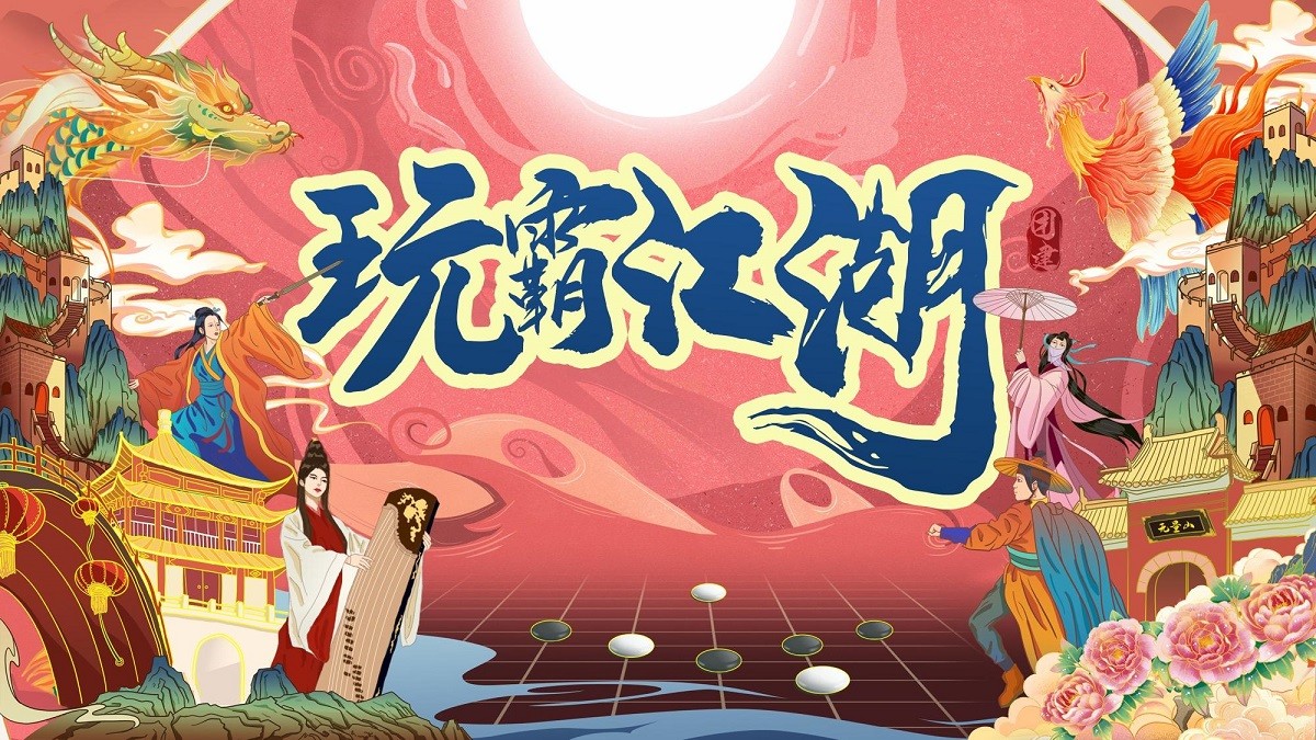 玩霸江湖 劇本殺