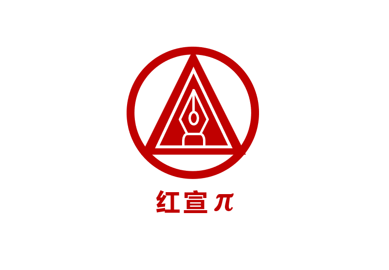 紅宣π--AI 賦能新時代國企黨建宣傳實訓