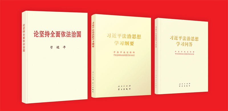 習近平法制思想體系的理論、創(chuàng)新和實踐