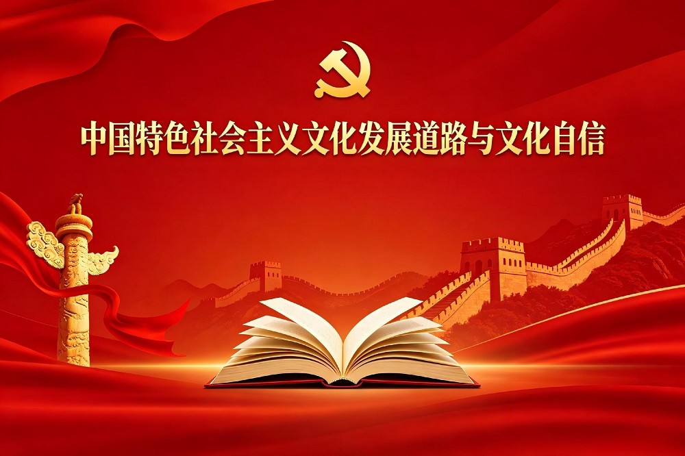 中國特色社會(huì)主義文化發(fā)展道路與文化自信