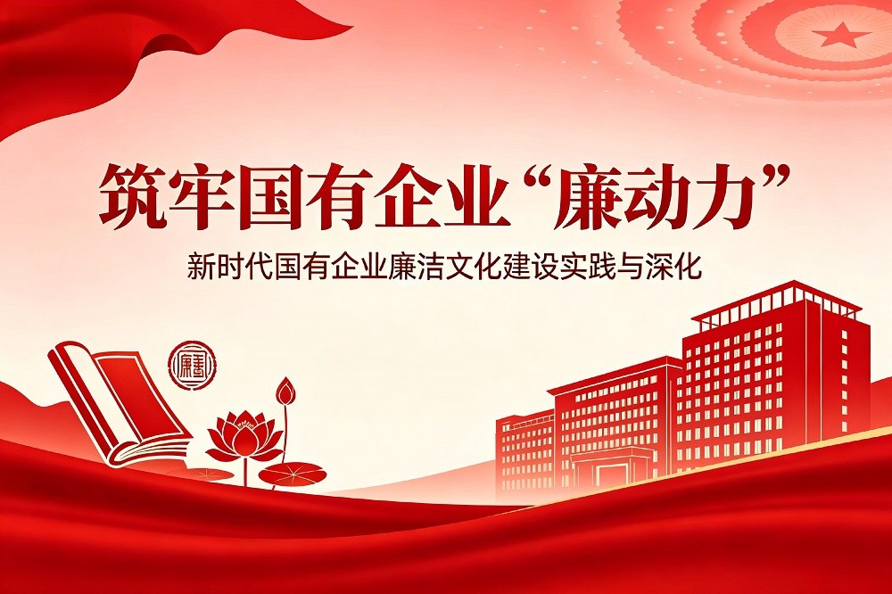 筑牢國有企業(yè)“廉動力”：新時代國有企業(yè)廉潔文化建設(shè)的實踐與深化