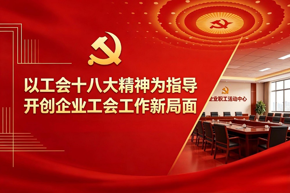 以工會十八大精神為指導，開創(chuàng)企業(yè)工會工作新局面
