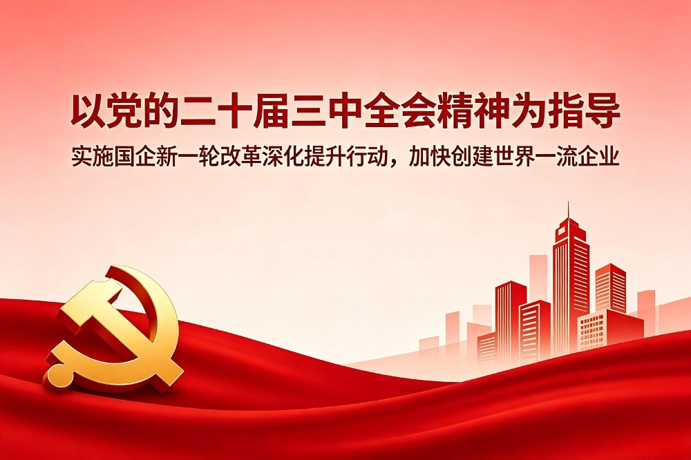 以黨的二十屆三中全會(huì)精神為指導(dǎo)，實(shí)施國(guó)企新一輪改革深化提升行動(dòng)，加快創(chuàng)建世界一流企業(yè)