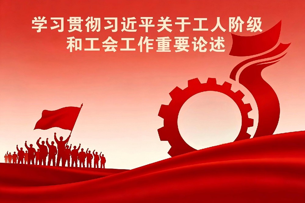學習貫徹習近平關(guān)于工人階級和工會工作重要論述