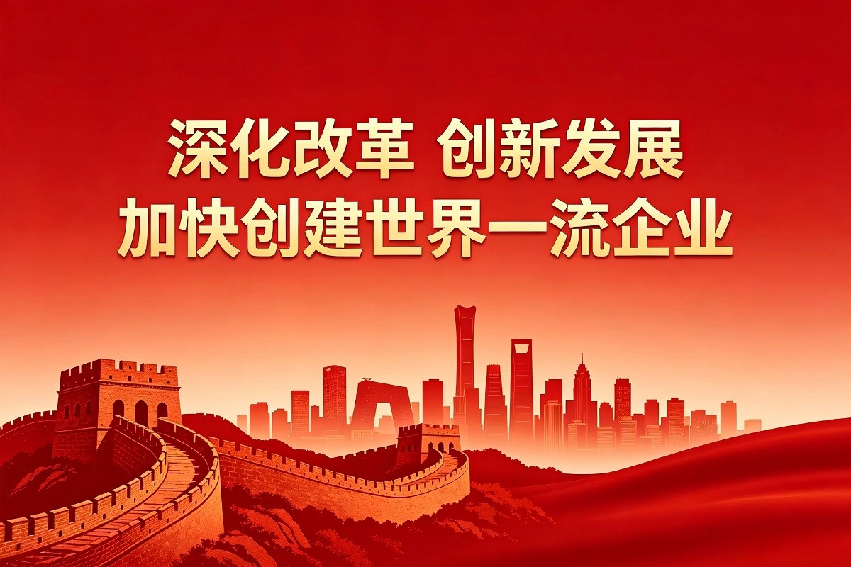 深化改革、創(chuàng)新發(fā)展，加快創(chuàng)建世界一流企業(yè)