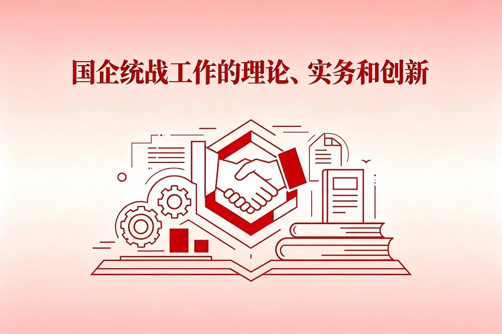 國(guó)企統(tǒng)戰(zhàn)工作的理論、實(shí)務(wù)和創(chuàng)新