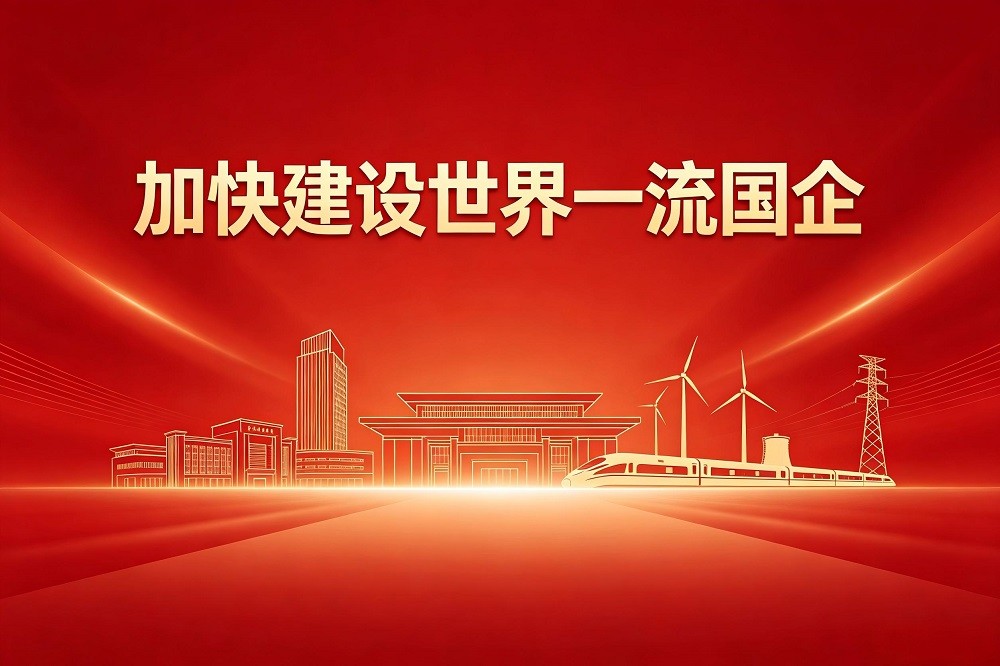 加快建設(shè)世界一流國企的理念、實務(wù)和創(chuàng)新