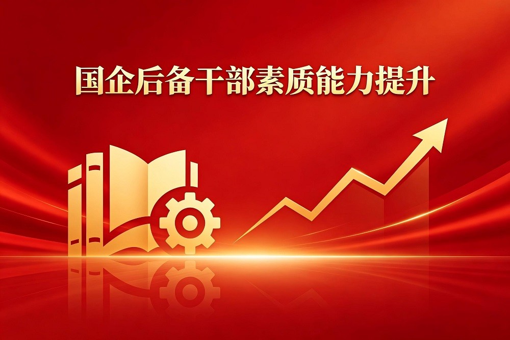 國企后備干部素質能力提升