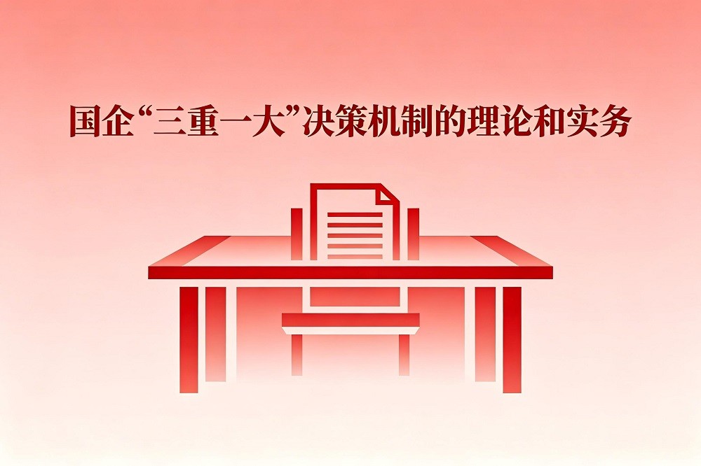 國企“三重一大”決策機(jī)制的理論和實(shí)務(wù)