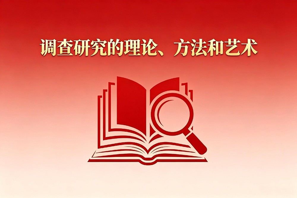 調(diào)查研究的理論、方法和藝術(shù)
