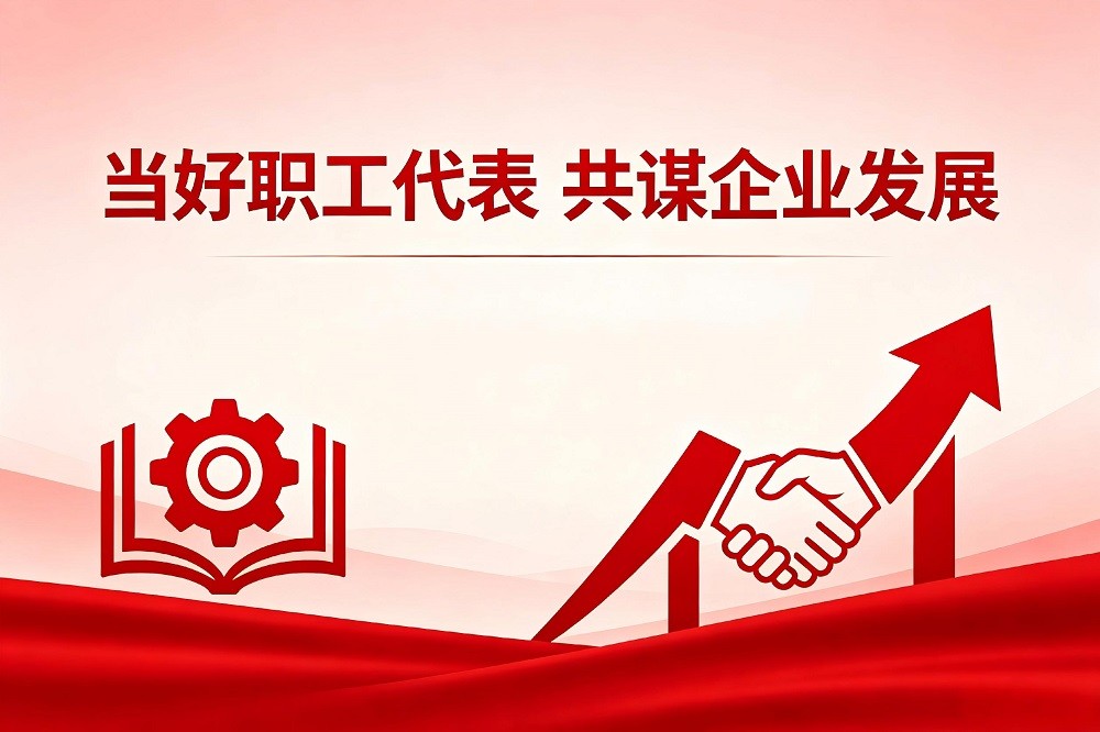 當(dāng)好職工代表，共謀企業(yè)發(fā)展