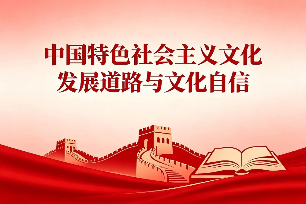 中國特色社會(huì)主義文化發(fā)展道路與文化自信