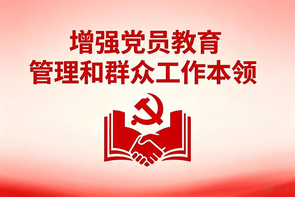 增強(qiáng)黨員教育管理和群眾工作本領(lǐng)