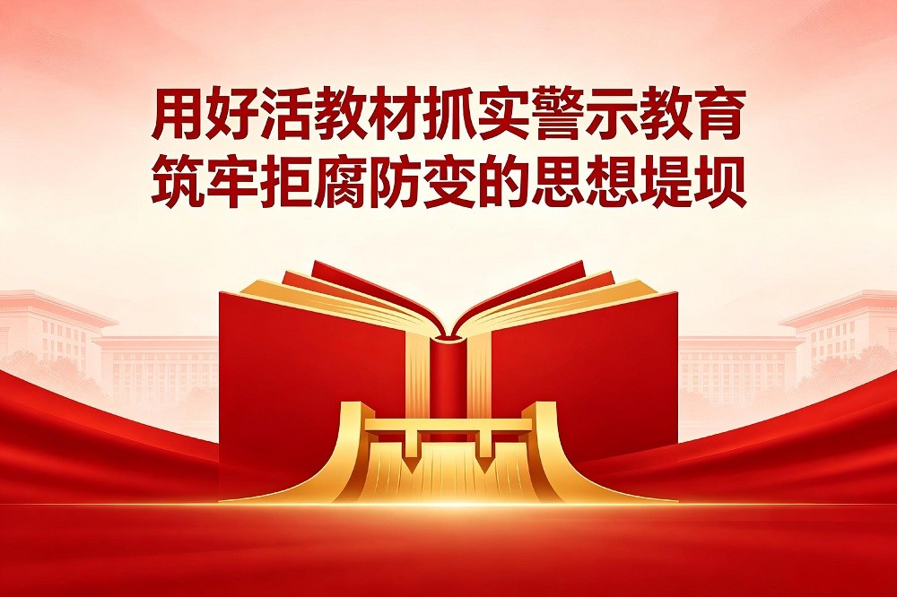用好活教材抓實(shí)警示教育，筑牢拒腐防變的思想堤壩