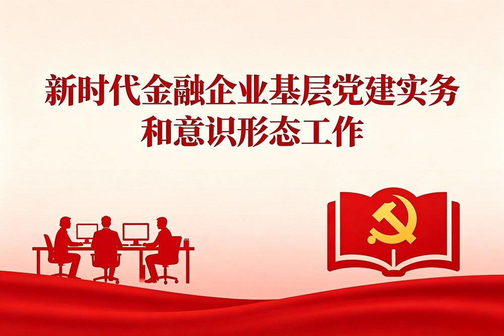 新時代金融企業(yè)基層黨建實務(wù)和意識形態(tài)工作