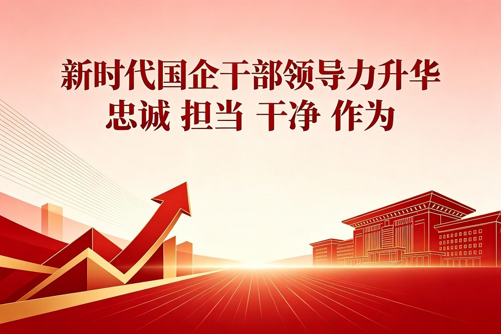 新時(shí)代國(guó)企干部領(lǐng)導(dǎo)力升華：忠誠(chéng) 擔(dān)當(dāng) 干凈 作為