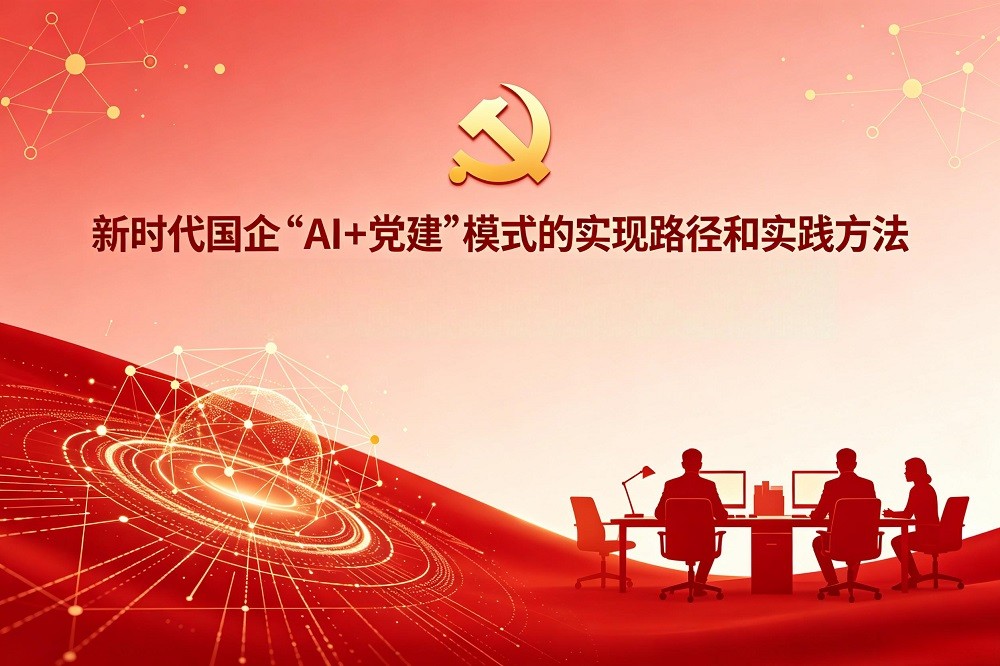 新時代國企“AI+黨建”模式的實現(xiàn)路徑和實踐方法