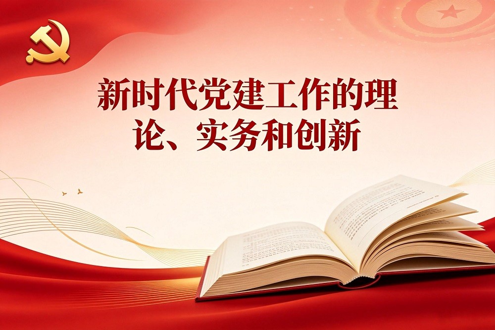 新時代黨建工作的理論、實務和創(chuàng)新