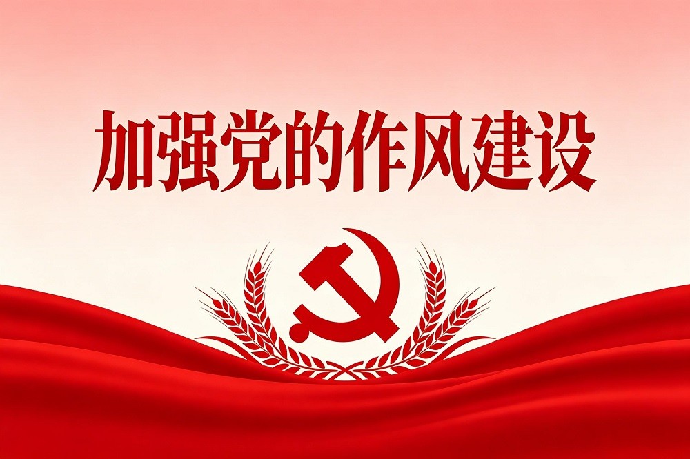 《習(xí)近平關(guān)于加強(qiáng)黨的作風(fēng)建設(shè)論述摘編》深度解讀