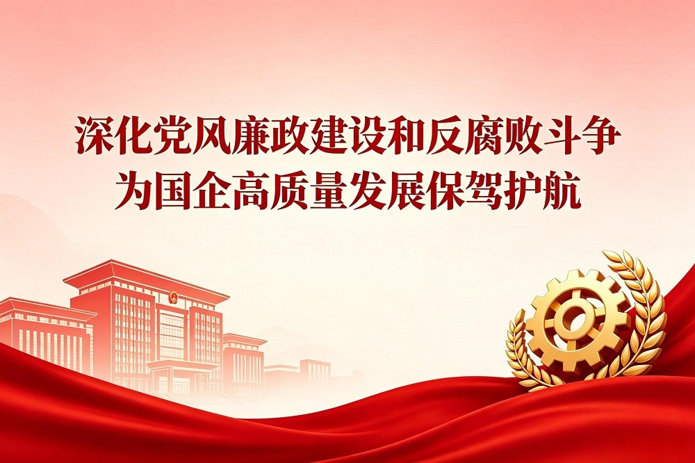 深化黨風(fēng)廉政建設(shè)和反腐敗斗爭，為國企高質(zhì)量發(fā)展保駕護航