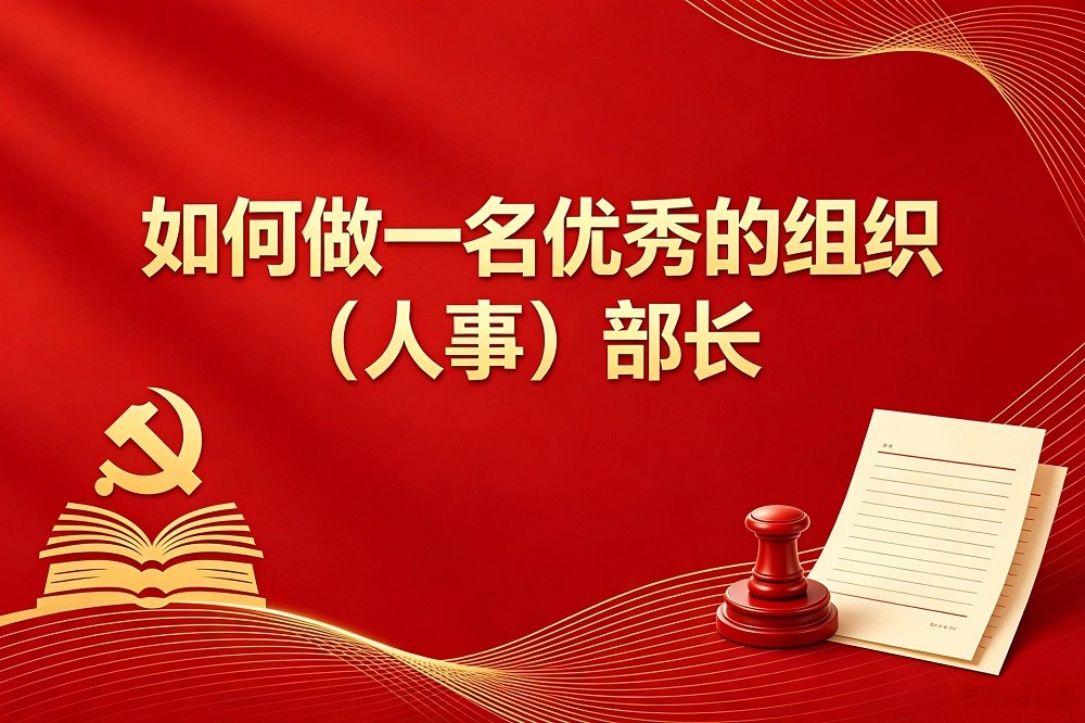 如何做一名優(yōu)秀的組織（人事）部長(zhǎng)