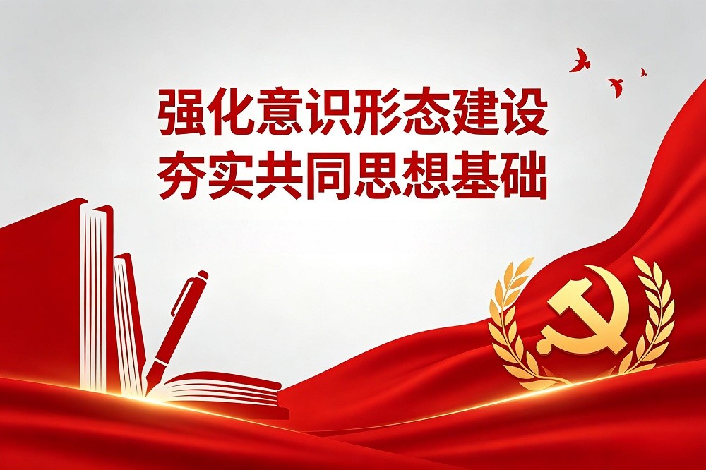 強(qiáng)化意識(shí)形態(tài)建設(shè)，夯實(shí)共同思想基礎(chǔ)