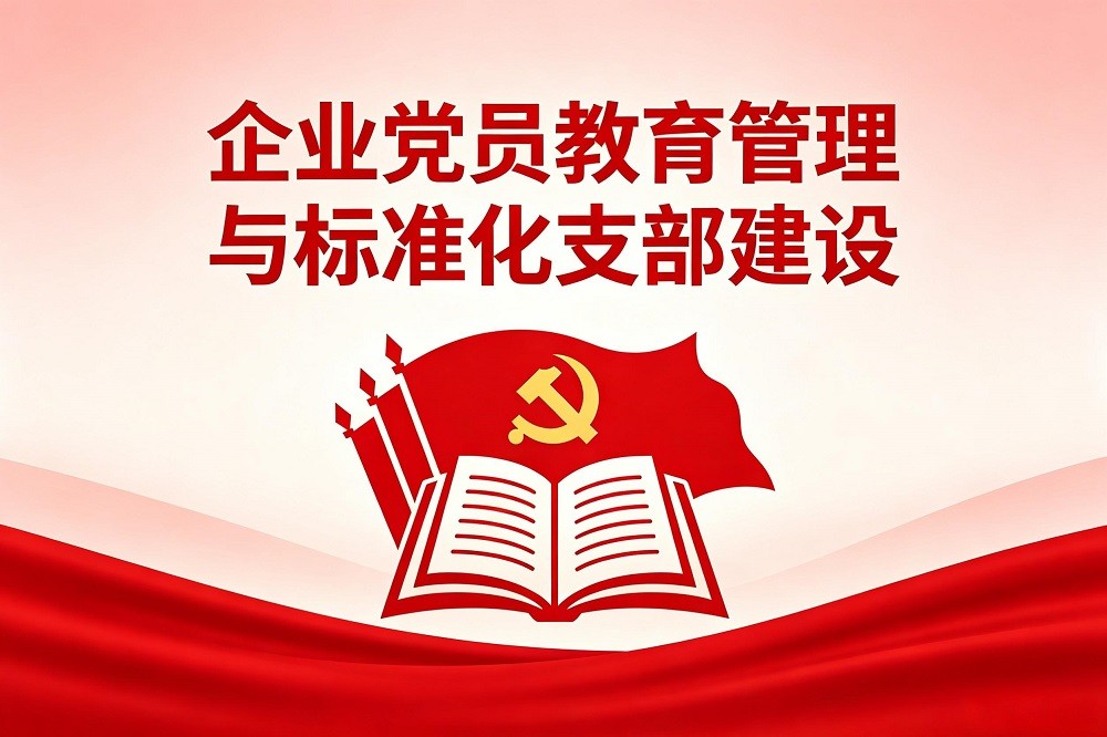 企業(yè)黨員教育管理與標準化支部建設(shè)