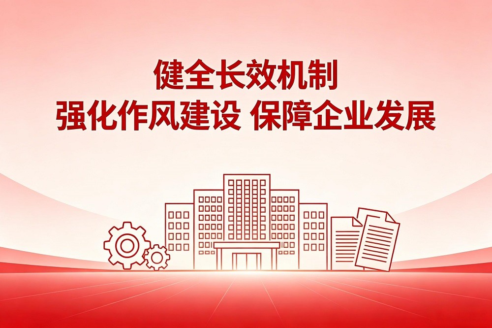 健全長效機制  強化作風(fēng)建設(shè)  保障企業(yè)發(fā)展