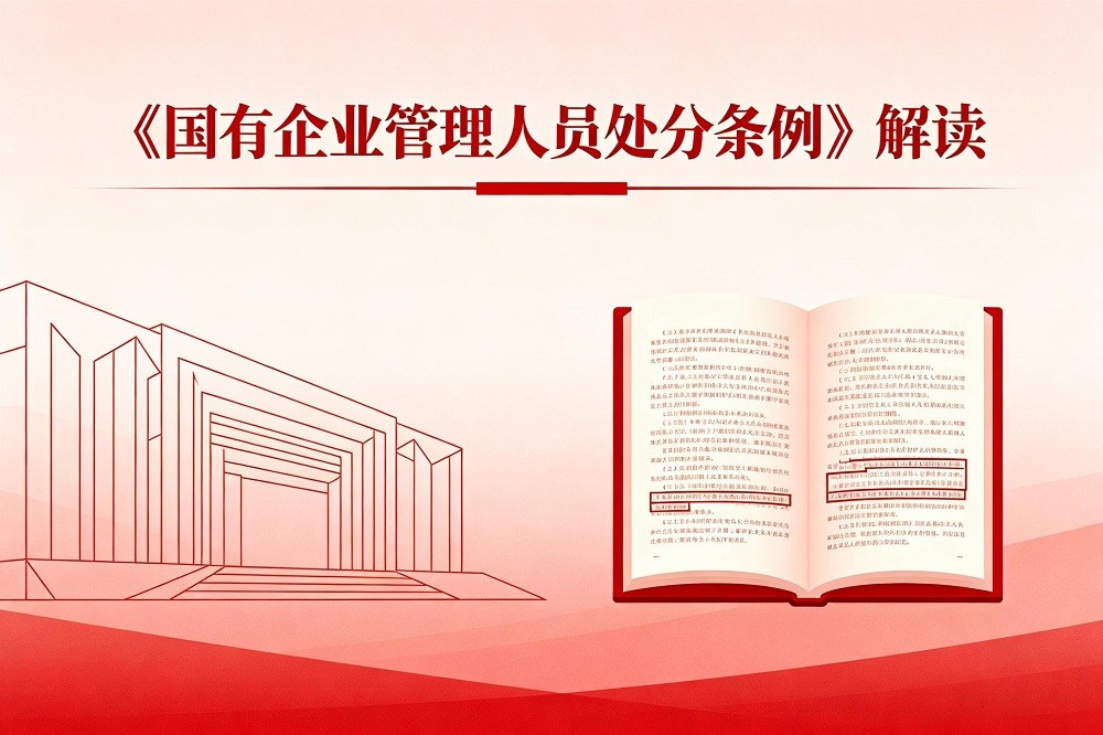 《國(guó)有企業(yè)管理人員處分條例》解讀