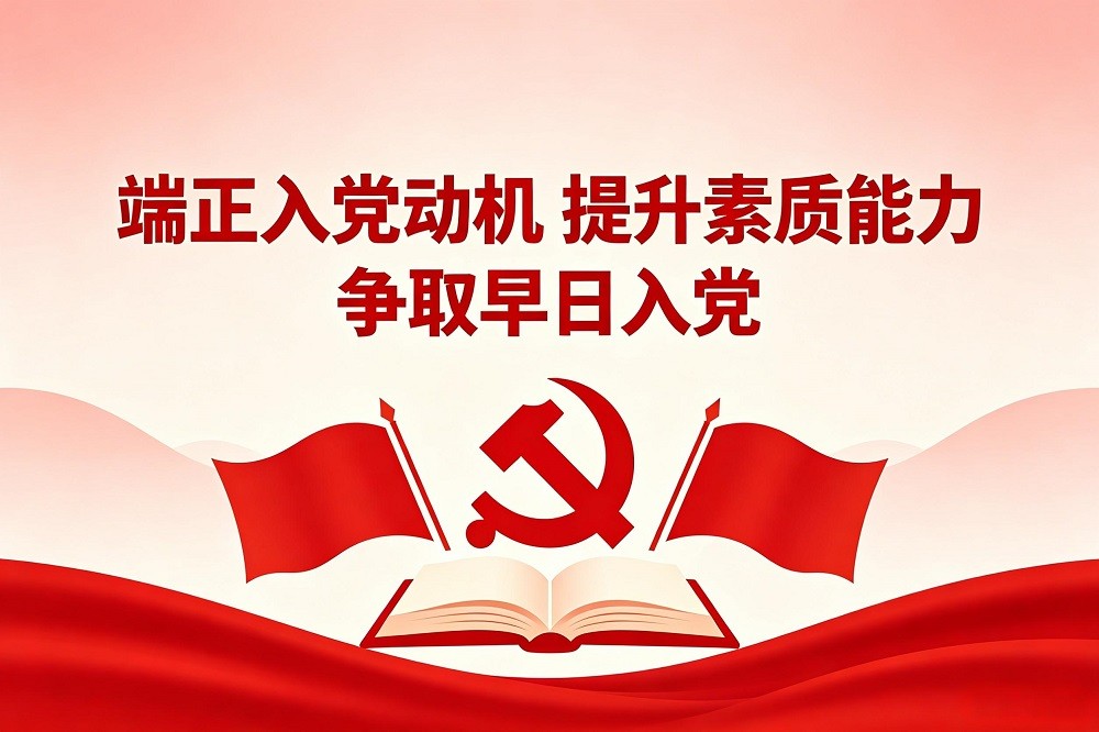 端正入黨動(dòng)機(jī) 提升素質(zhì)能力 爭(zhēng)取早日入黨