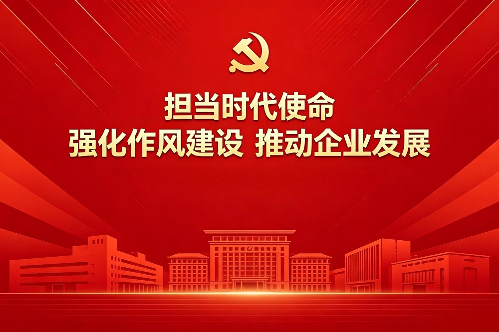 擔(dān)當(dāng)時代使命  強(qiáng)化作風(fēng)建設(shè)  推動企業(yè)發(fā)展（國企版）