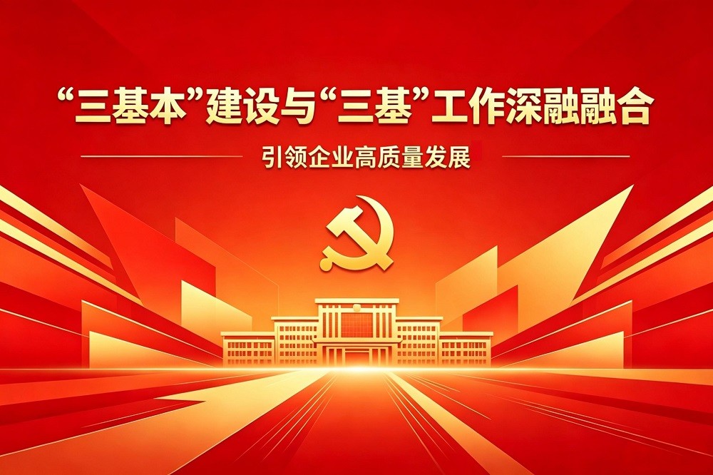 “三基本”建設與“三基”工作深度融合，引領企業(yè)高質量發(fā)展（能源企業(yè)版）