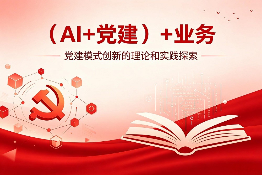 “（AI+黨建）+業(yè)務(wù)”黨建模式創(chuàng)新的理論和實踐探索（國企版）