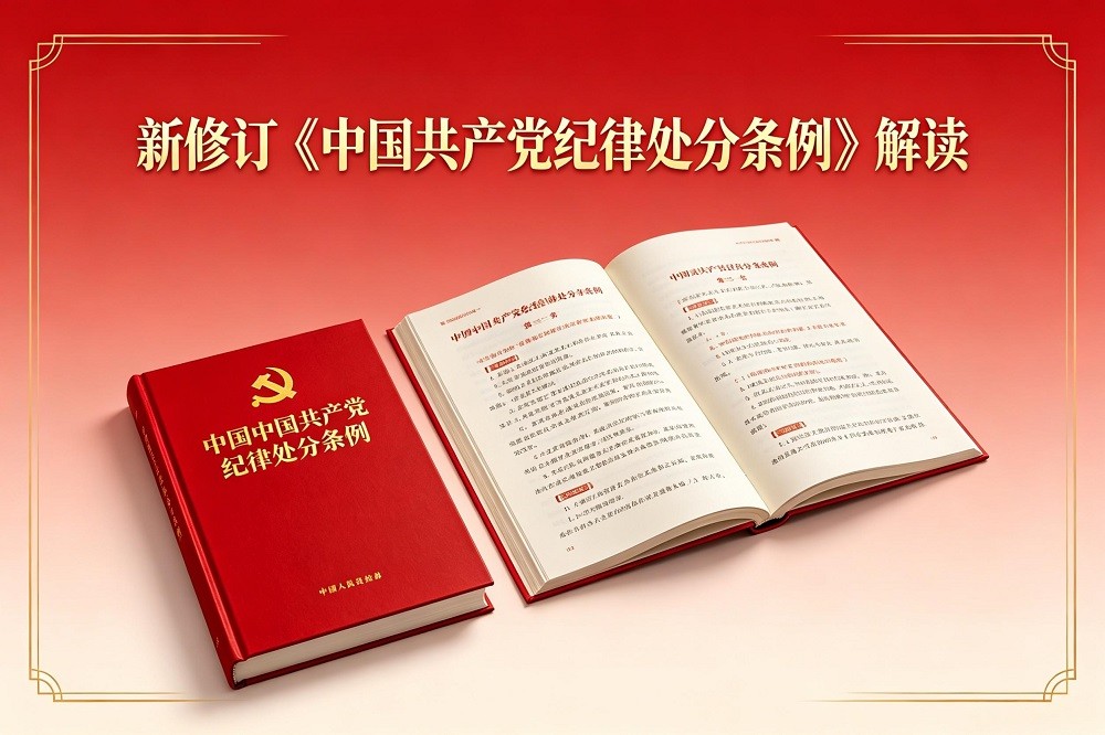 新修訂《中國共產黨紀律處分條例》解讀