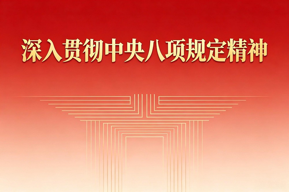 深入貫徹中央八項(xiàng)規(guī)定精神