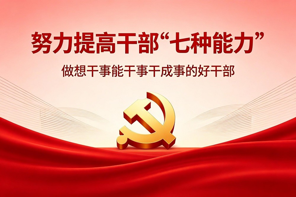 努力提高干部7種能力，做想干事能干事干成事的好干部