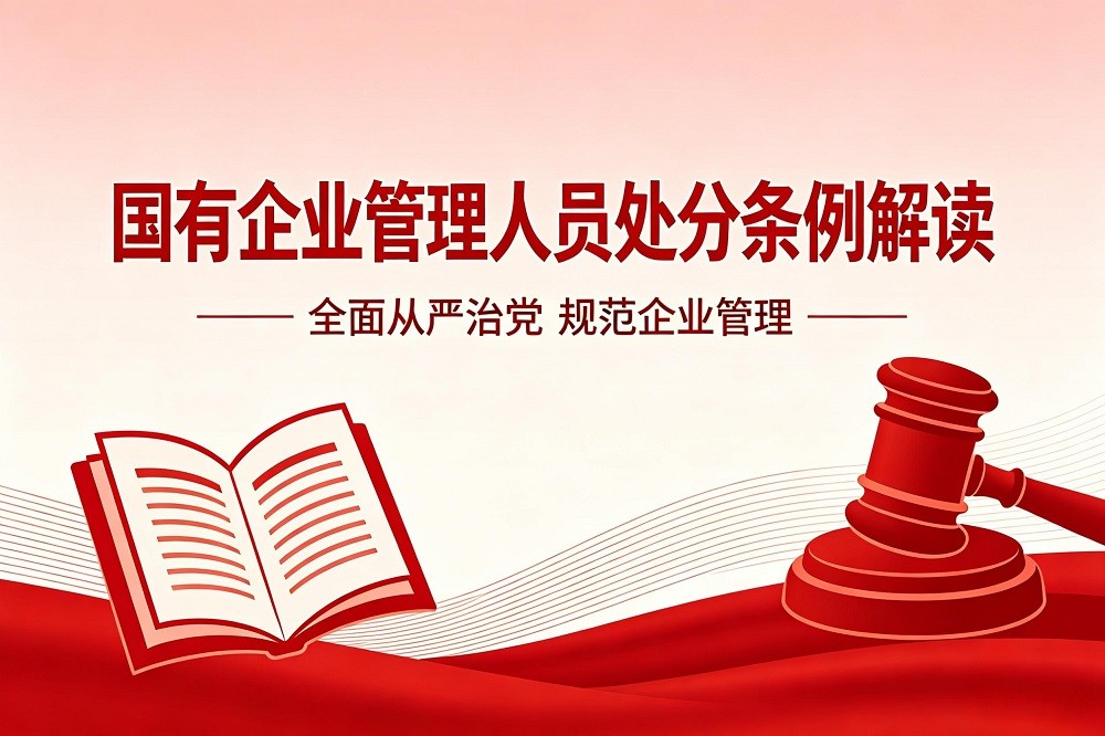 國有企業(yè)管理人員處分條例解讀