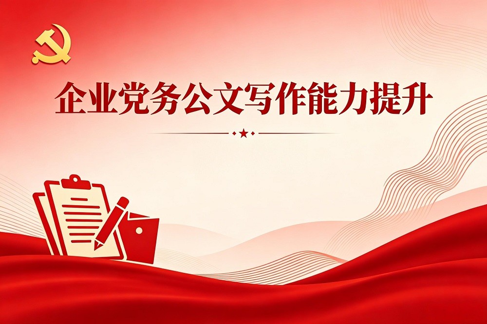 企業(yè)黨務(wù)公文寫(xiě)作能力提升