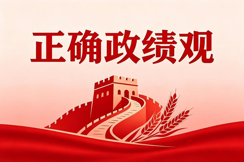 正確政績(jī)觀