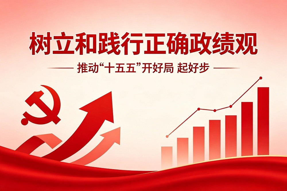 樹(shù)立和踐行正確政績(jī)觀  推動(dòng)“十五五”開(kāi)好局 起好步