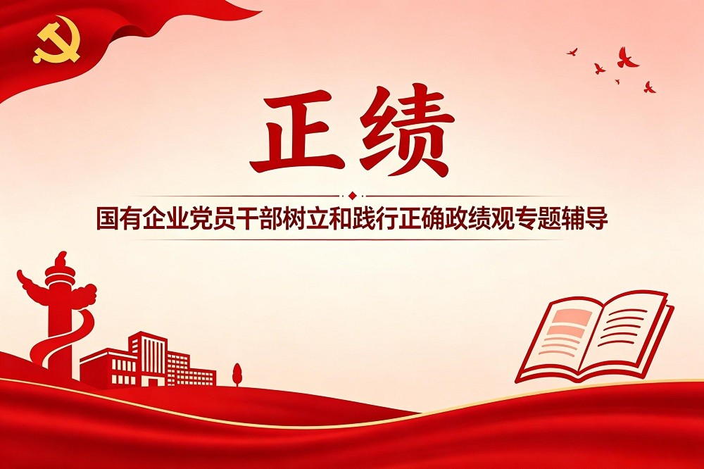 正績(jī)-國(guó)有企業(yè)黨員干部樹立和踐行正確政績(jī)觀專題輔導(dǎo)