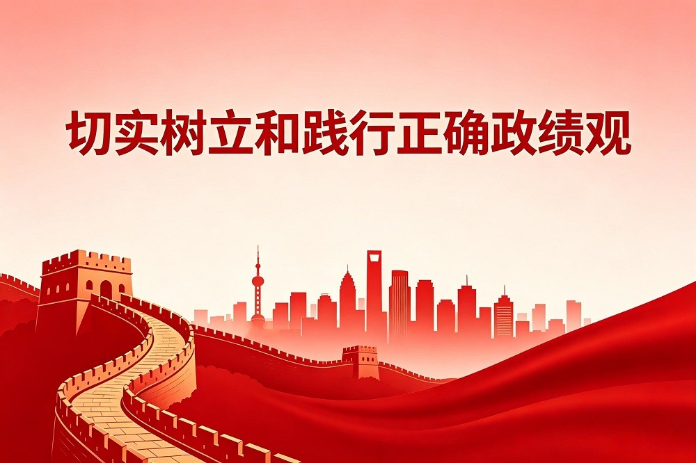 切實樹立和踐行正確政績觀