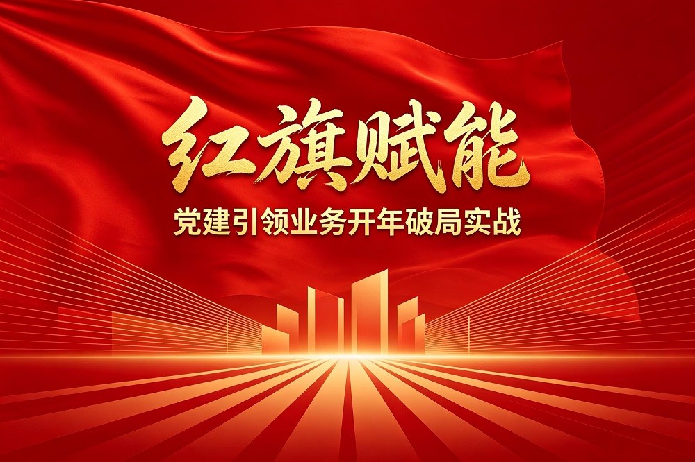 紅旗賦能-黨建引領(lǐng)業(yè)務(wù)開年破局實戰(zhàn)沙盤