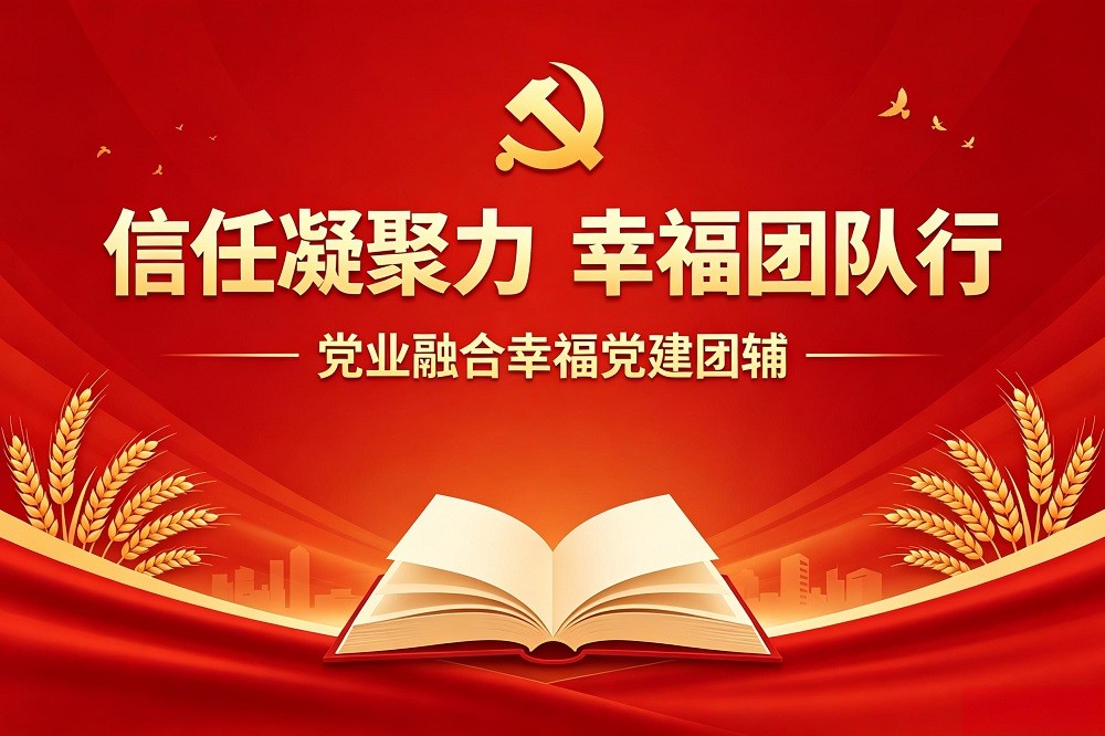 信任凝聚力，幸福團隊行——黨業(yè)融合幸福黨建團輔