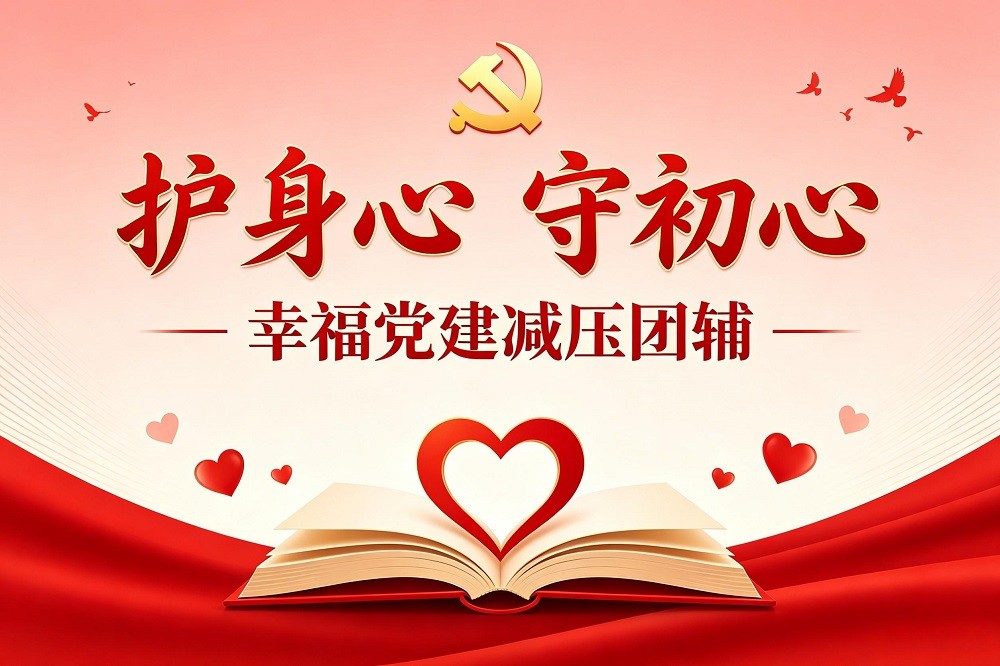護(hù)身心，守初心——幸福黨建減壓團(tuán)輔