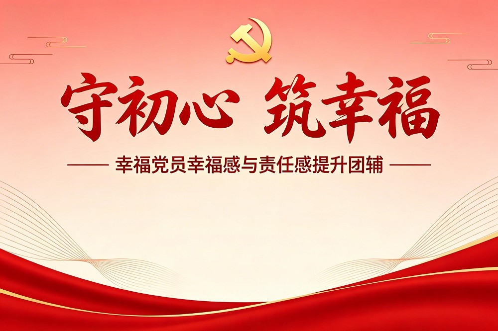 守初心，筑幸?！h員幸福感與責(zé)任感提升團(tuán)輔