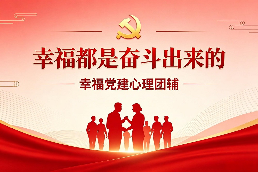 幸福都是奮斗出來(lái)的—幸福黨建心理團(tuán)輔