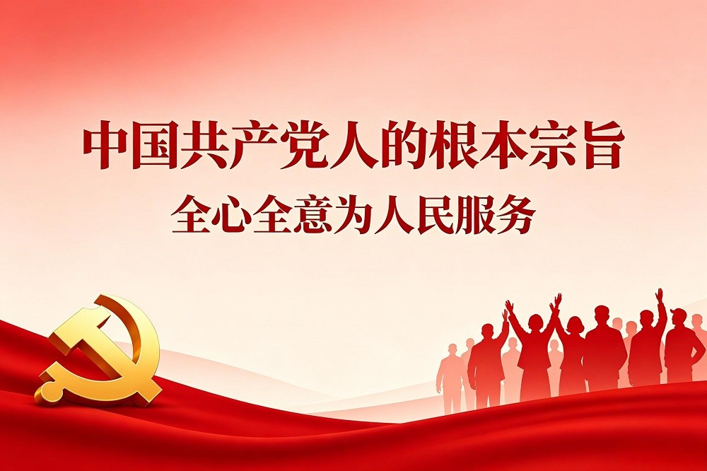 中國共產黨人的根本宗旨：全心全意為人民服務