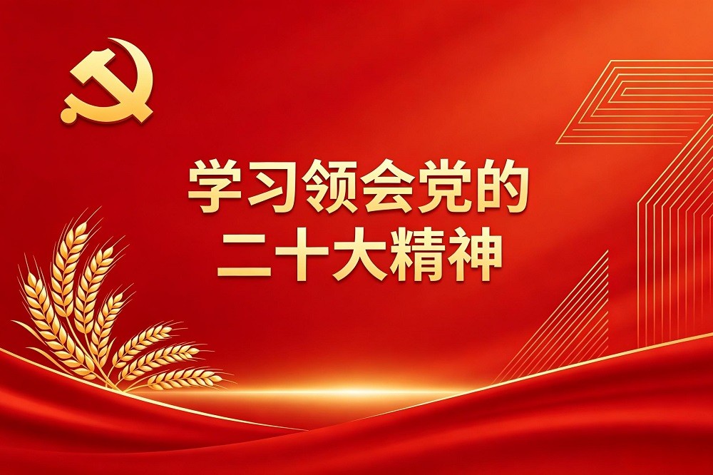 學(xué)習(xí)領(lǐng)會黨的二十大精神